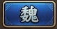 魏