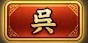 呉