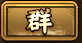 群