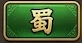 蜀